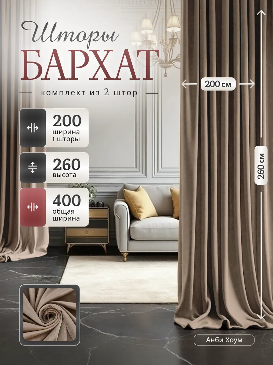 Шторы бархат 200х260 2 шт в спальню гостиную 400х260 см