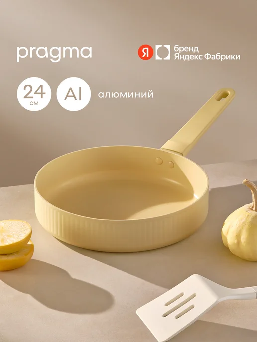 Pragma Сковорода из алюминия 24 см, индукция, песочный бежевый, бежевый
