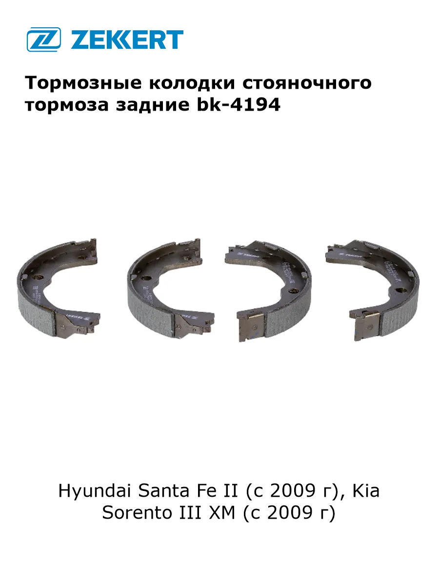 Тормозные колодки стояночного тормоза для Hyundai Santa Fe