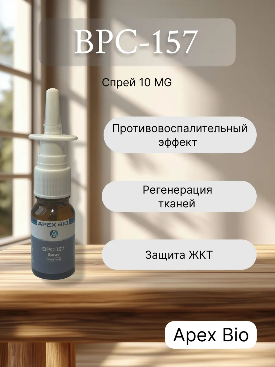 bpc 157 спрей Спрей BPC-157 Apex Bio 10 mg Spray/ БПС-157 Апекс Био 10 мг для заживления  суставов и связок 547347548 купить в интернет-магазине Wildberries