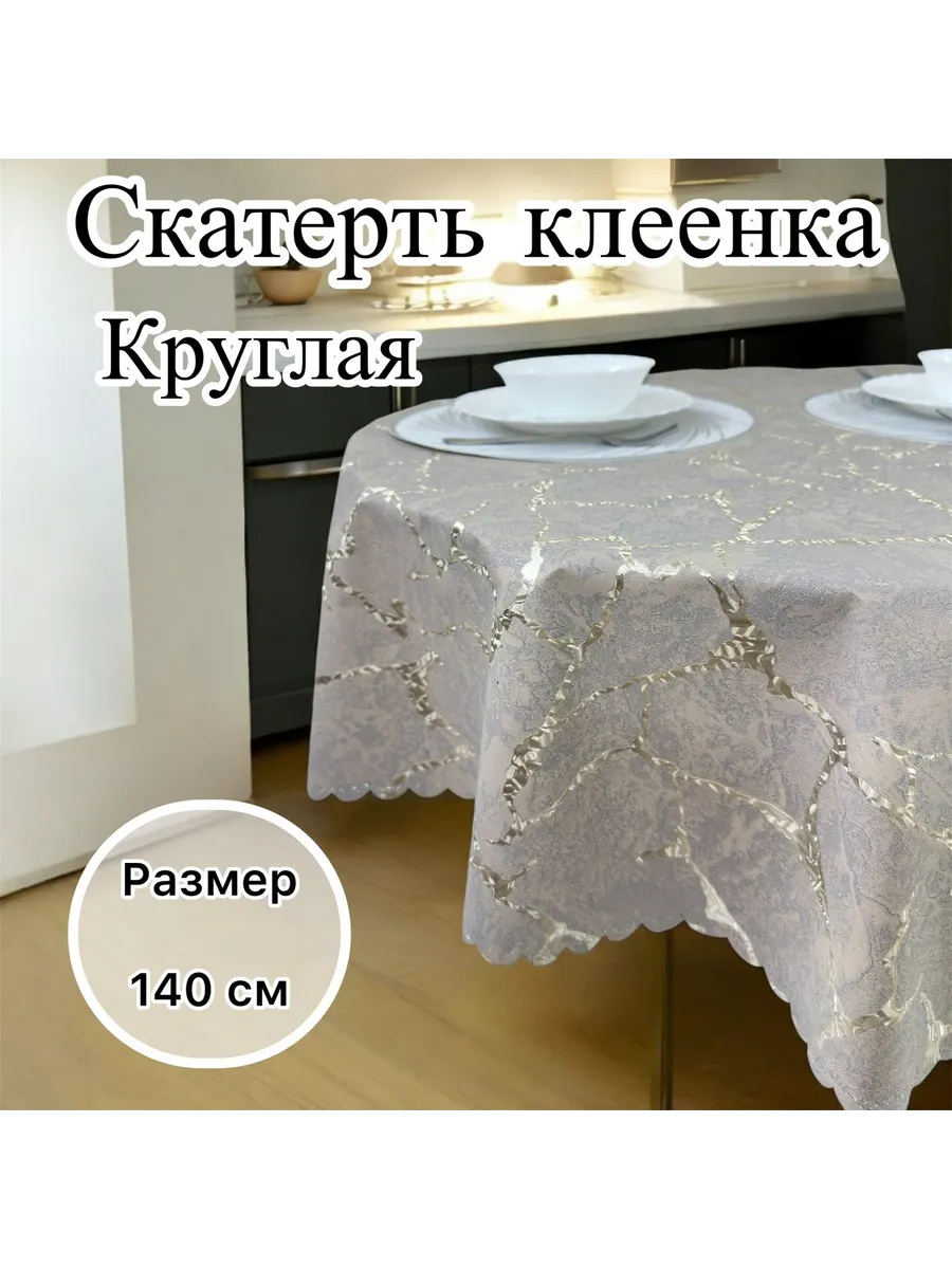 Скатерть на стол круглая 140 см клеенка на тканевой основе