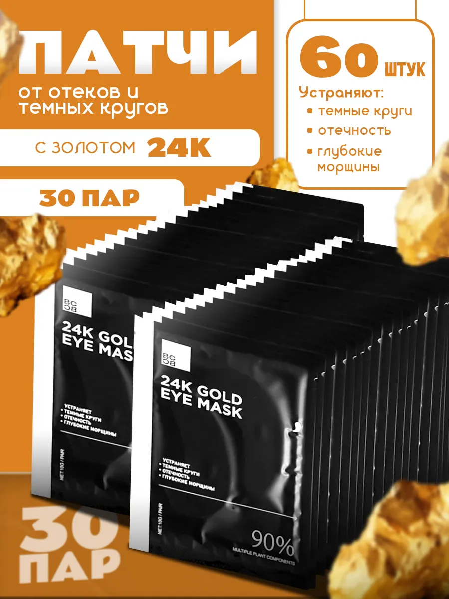 Патчи для глаз сашеты от отеков мешков антивозрастные 60 шт