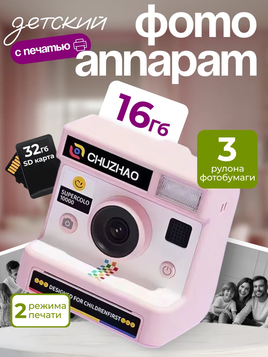 Детский фотоаппарат моментальной печати цветной