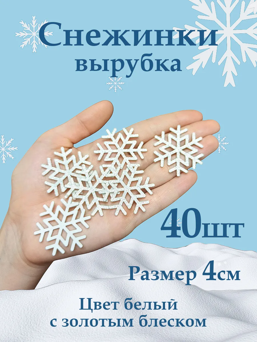 Снежинки фоамиран блестящие 4см цвет белый
