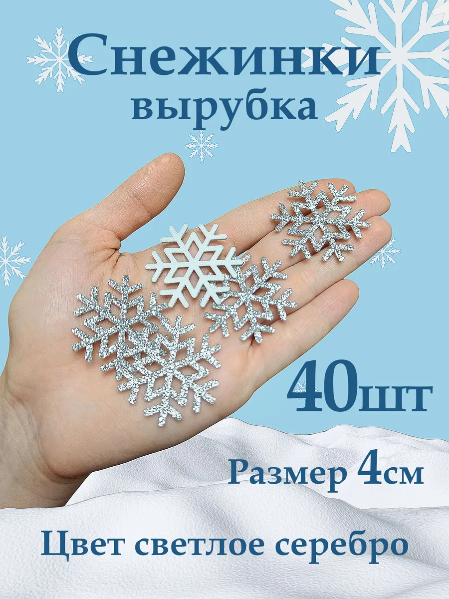 Снежинки фоамиран блестящие 4см цвет светлое серебро