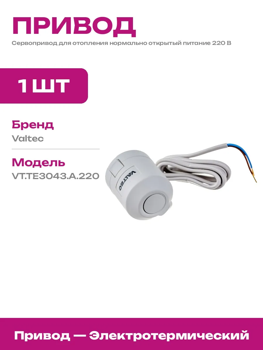 Термоголовка электрическая для управления отоплением 220В