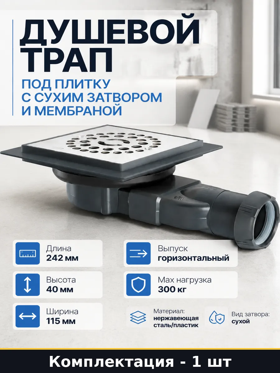 Трап в пол под плитку сухой затвор стальная решетка Venisio