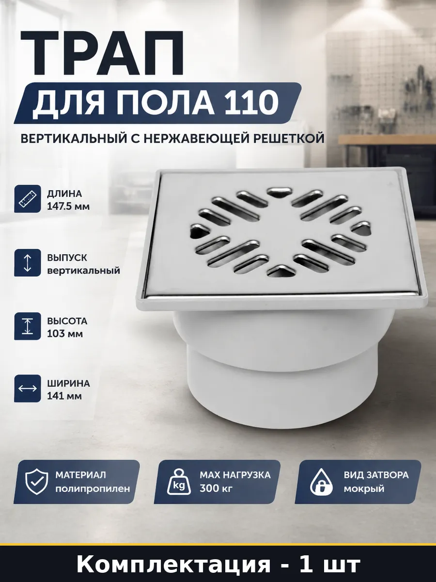 Трап для слива воды в пол вертикальный 110 мм мокрый затвор