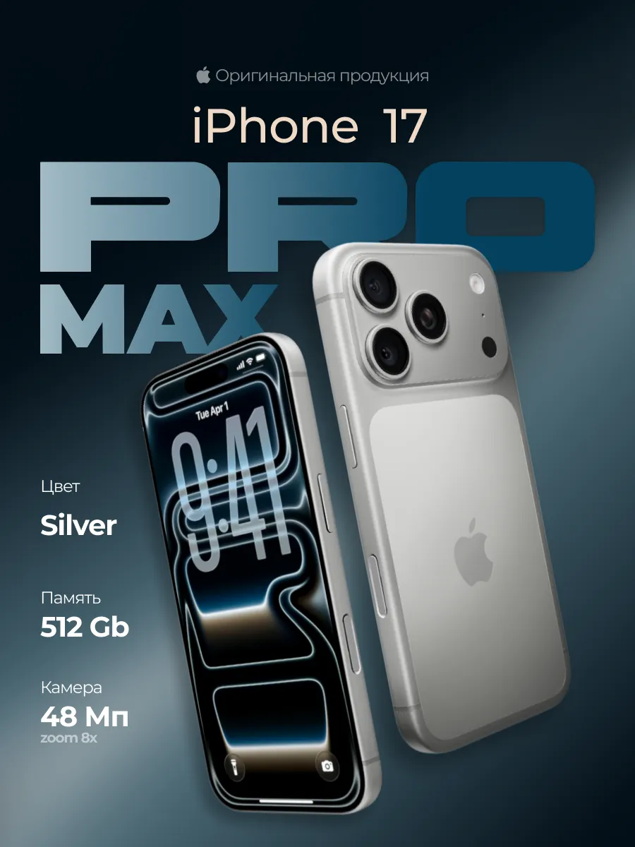 iPhone 17 PRO MAX 512GB Silver (SIM + eSIM) Apple 547393497 купить