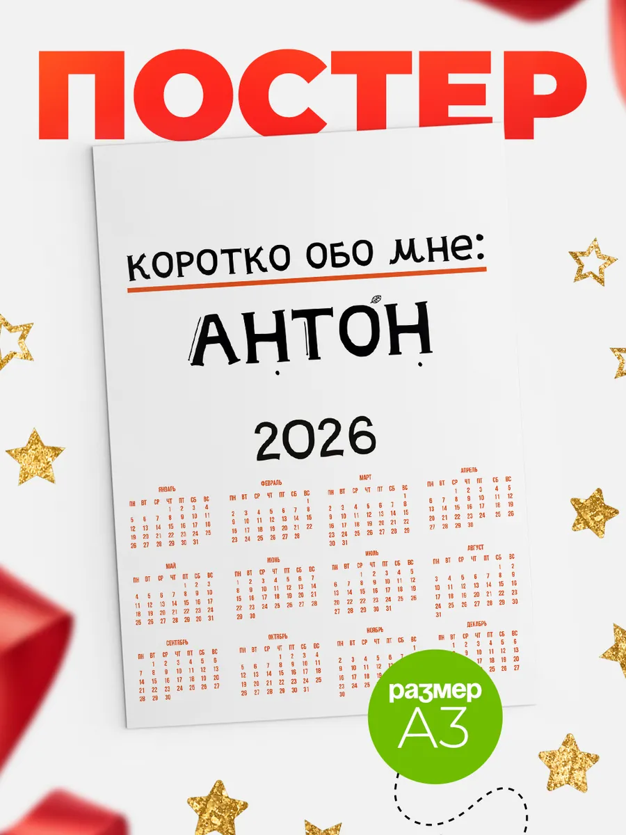 Календарь Антон обо мне