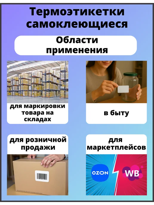 Термоэтикетки 58х40 2 рулона по 700 наклеек в бабине ТОП, 58x40, фото 2