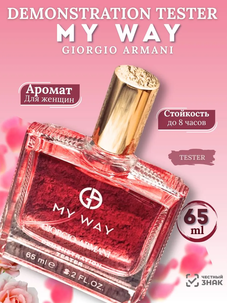 Духи My Way Май Вей 65мл