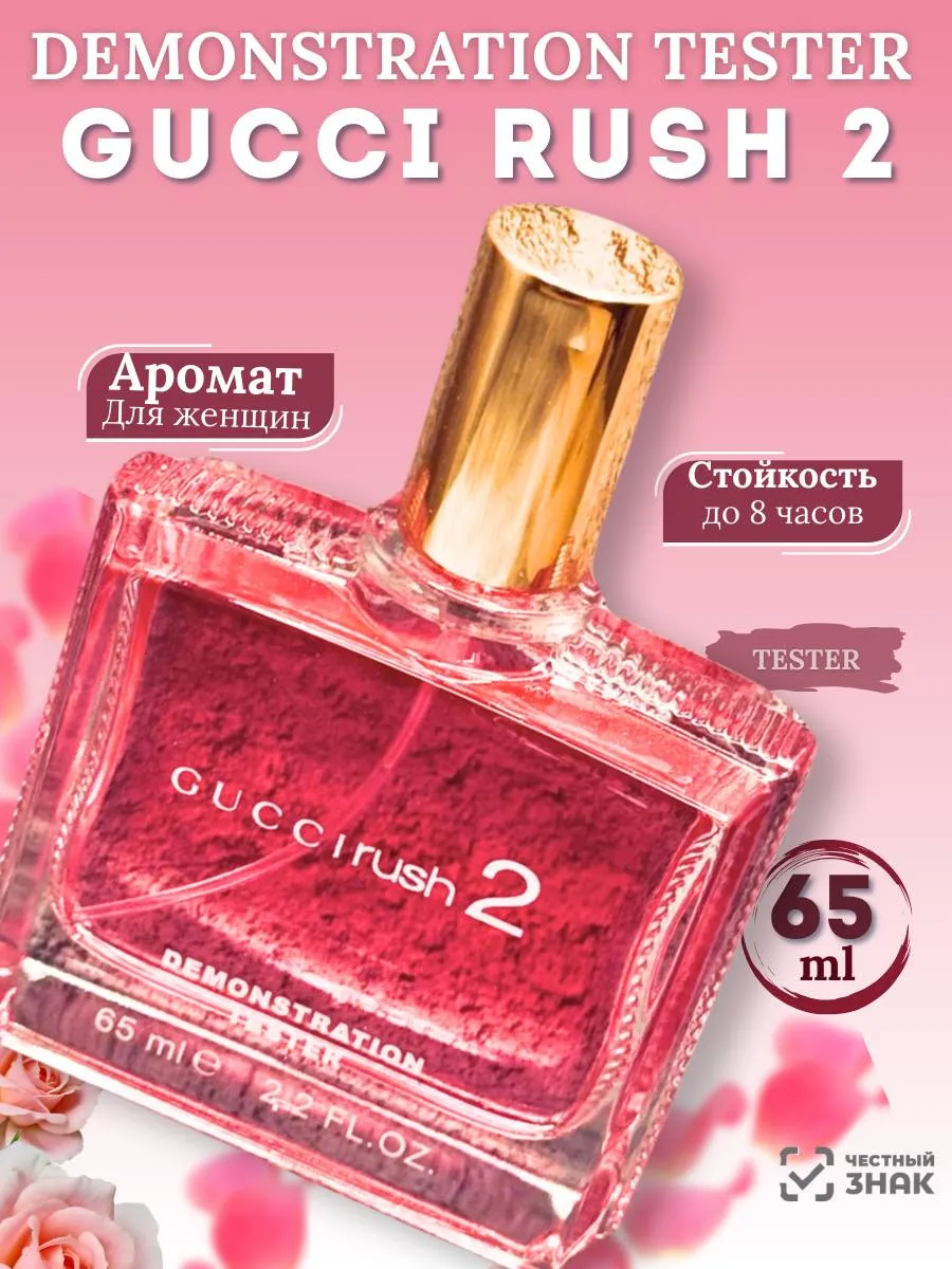 Духи Gucci Rush 2 Гуччи раш 2 65 мл