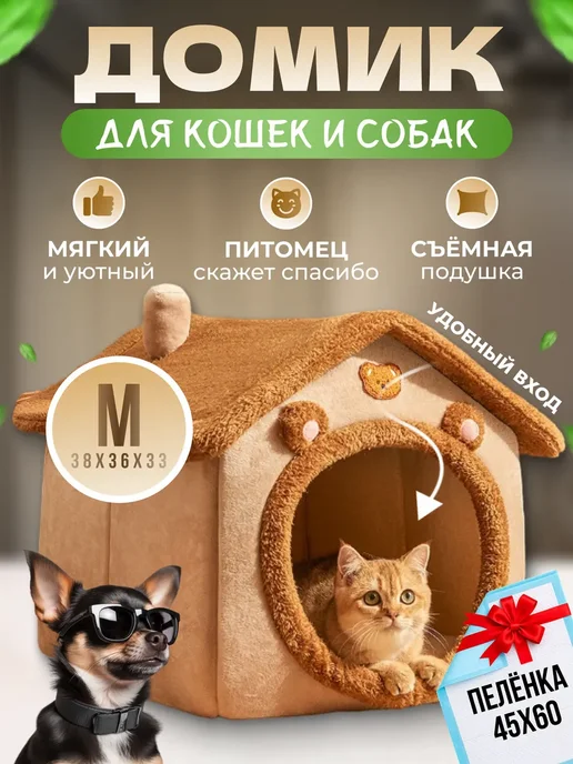 Домик для кошек и собак мелких пород мягкий, коричневый