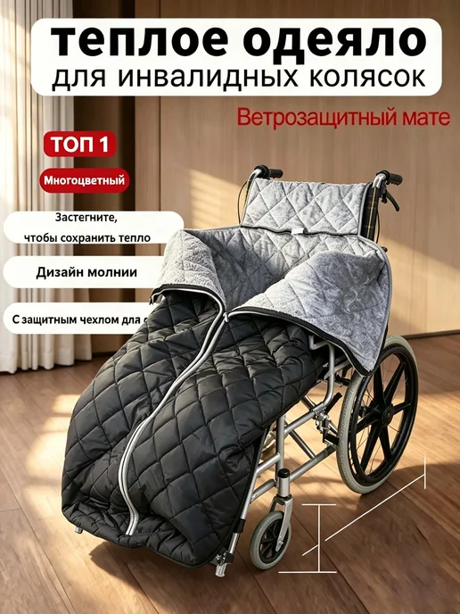 Теплый плед для инвалидных колясок, вариант
