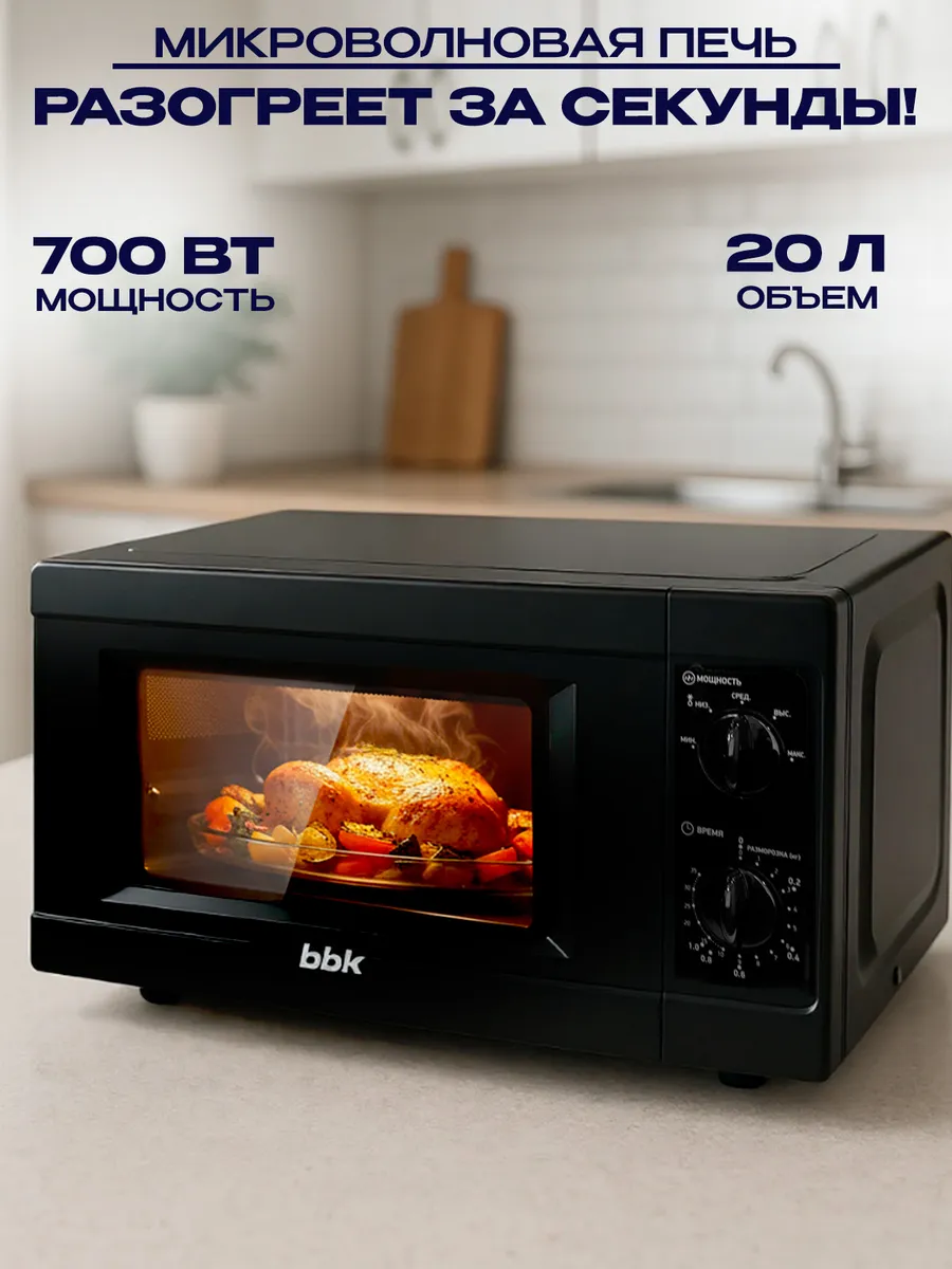 Микроволновая печь 700 Вт