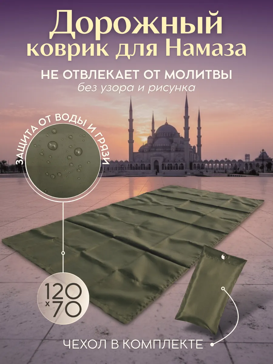 Коврик для намаза дорожный с чехлом