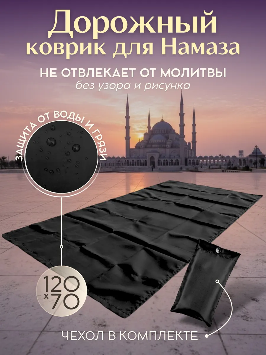 Коврик для намаза дорожный, молитвы, намазлык