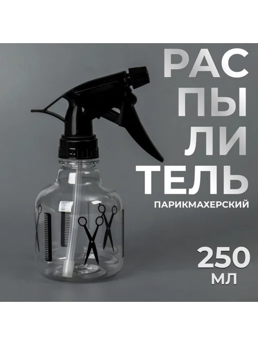 QF Парикмахерский распылитель черный прозрачный 250 мл, 2 шт, 250 мл, 2 шт
