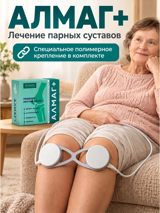 Еламед Аппарат магнитотерапевтический медицинский АЛМАГ ПЛЮС, вариант, фото 2