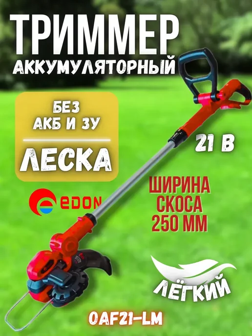Edon Триммер для травы аккумуляторный, вариант