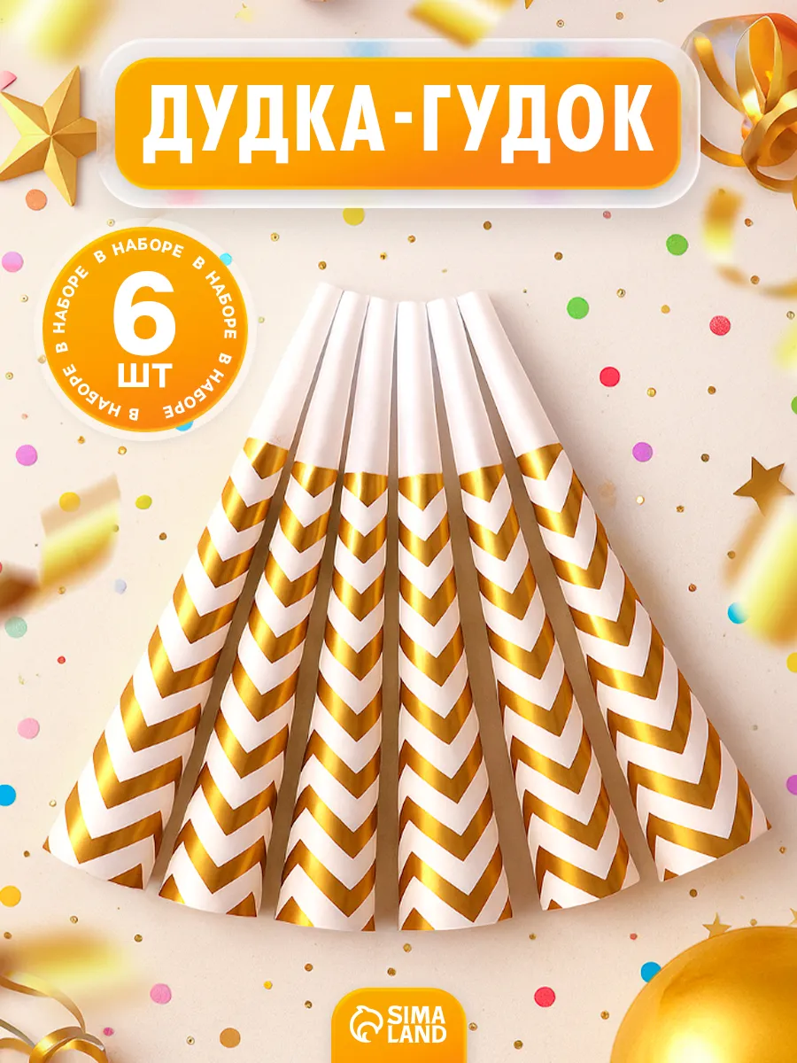 Дудка гудок на праздник набор 6 шт