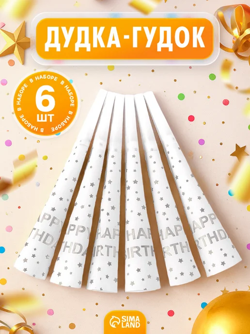 Дуделка для праздника на день рождения 6 шт, 6 шт