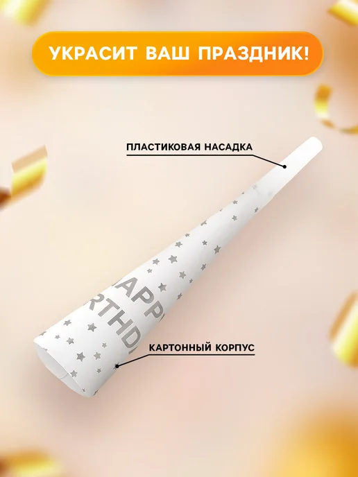 Дуделка для праздника на день рождения 6 шт, 6 шт, фото 2