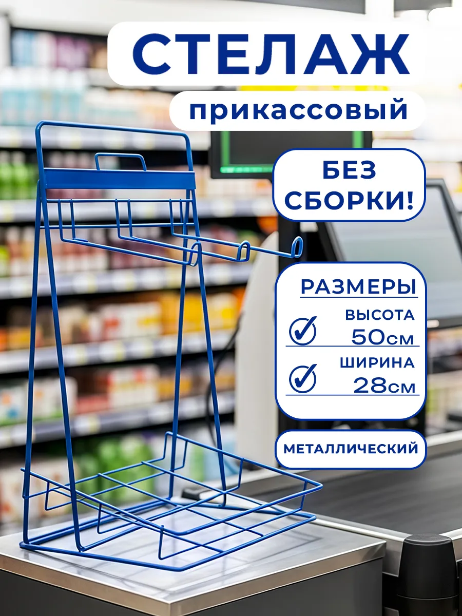 Стеллаж металлический прикассовый, торговая стойка