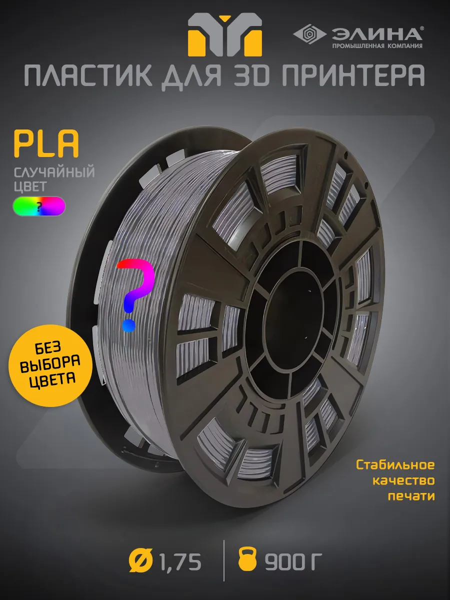 Пластик для 3D печати PLA 1.75, от 900 гр.
