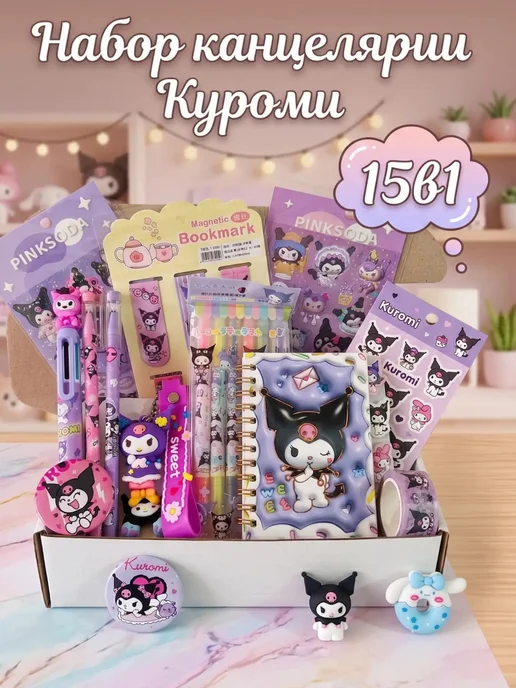 Подарочный набор канцелярии - Куроми 15в1, вариант