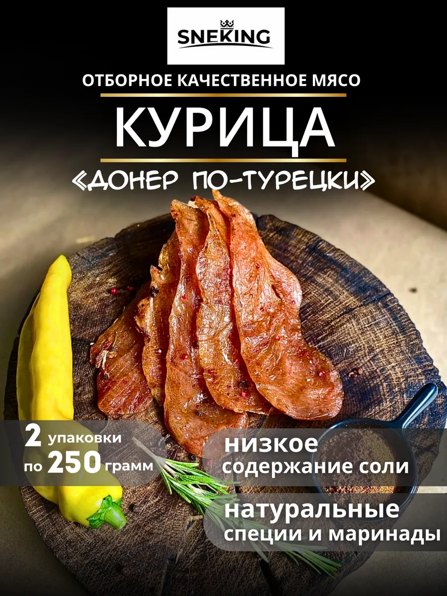 Вяленое мясо курицы "Донер по-турецки" 500 гр, мясные чипсы