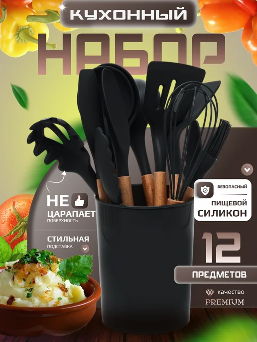 Набор кухонных принадлежностей силиконовые 12 предметов, черный