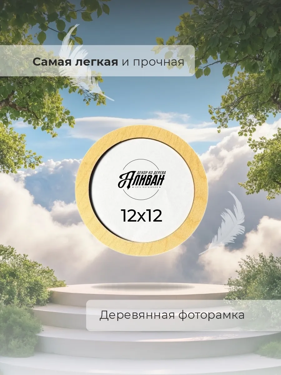 Круглая фоторамка 12 см