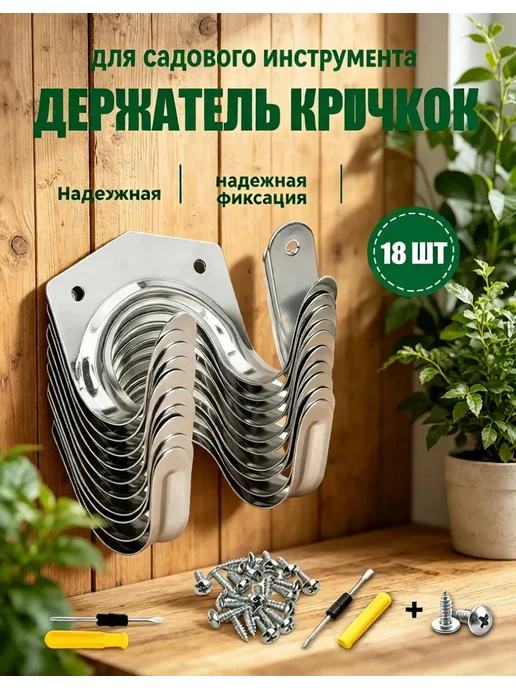 ADNEWX крючки для садового инструмента 18 шт, 18 шт