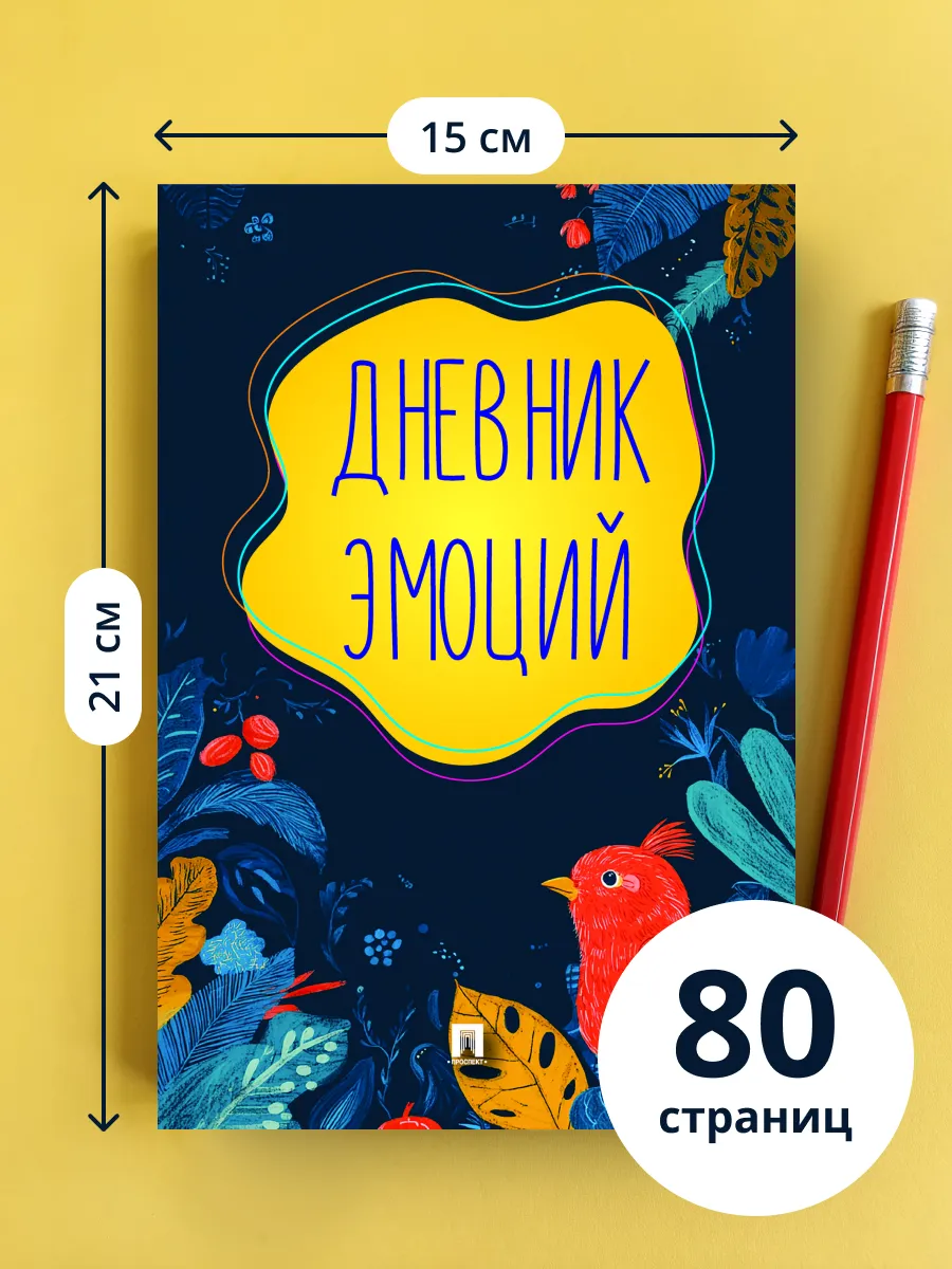 Дневник эмоций