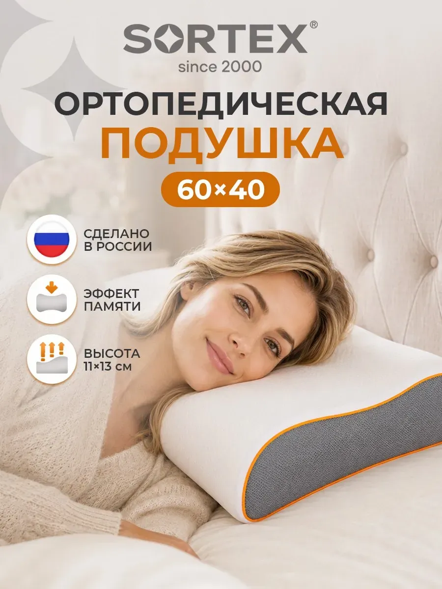 Подушка ортопедическая для сна