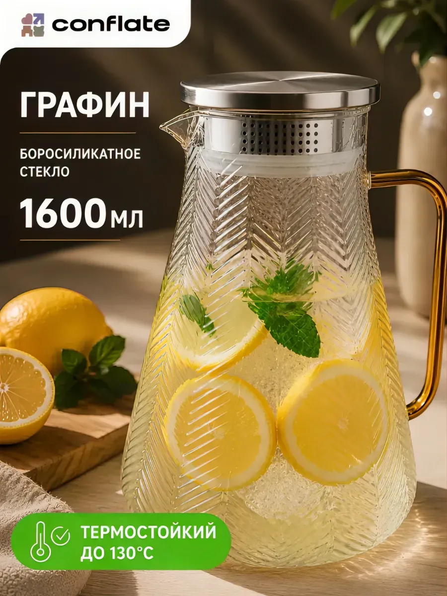 Кувшин для воды стеклянный 1,6 л