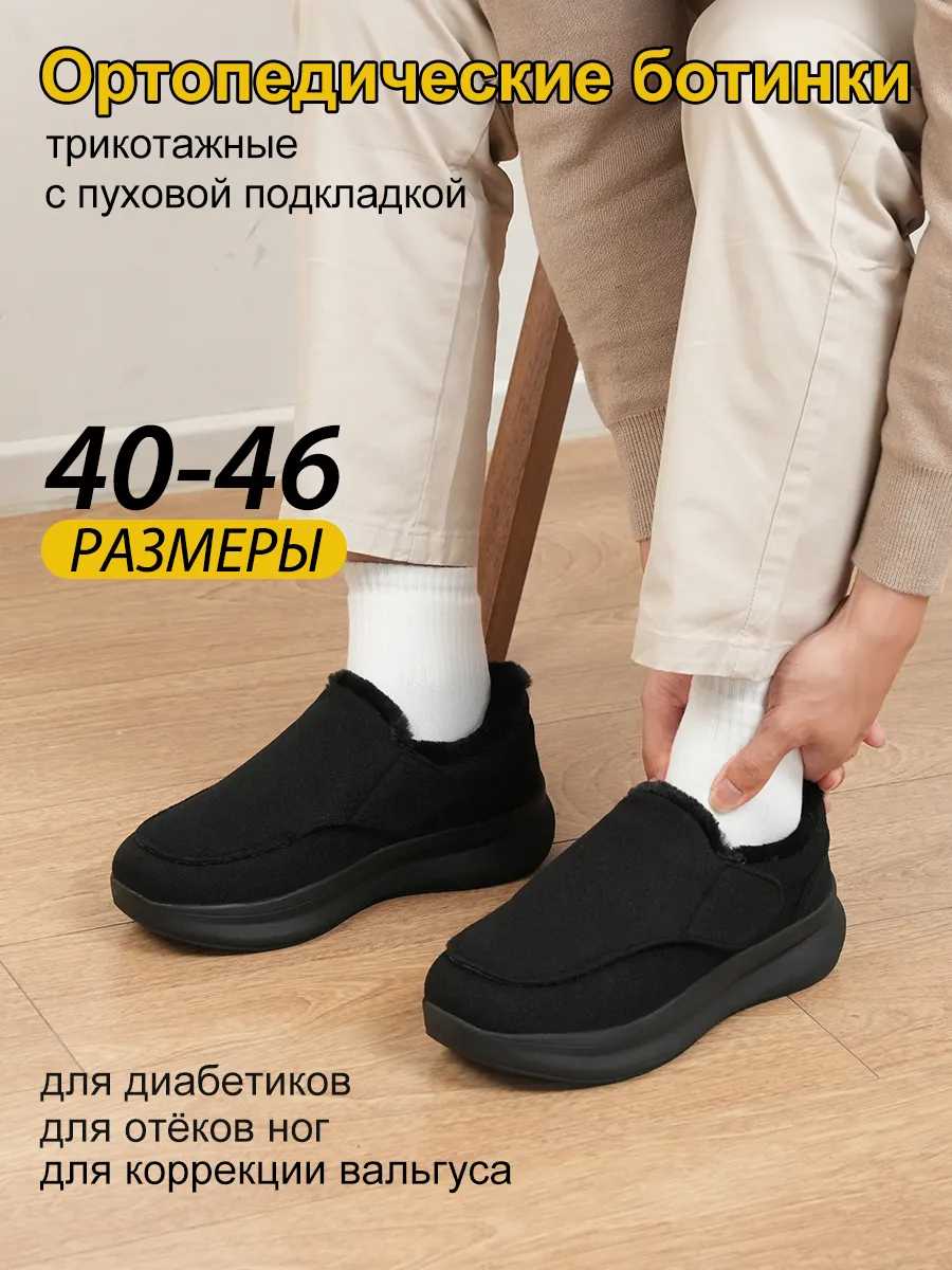 Ортопедические ботинки трикотажные с пуховой подкладкой