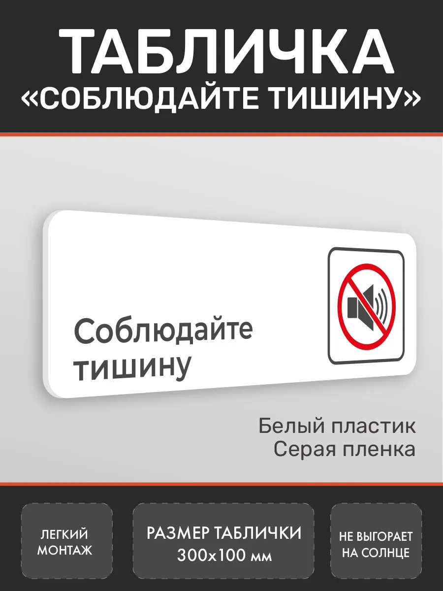 Табличка Соблюдайте тишину белая