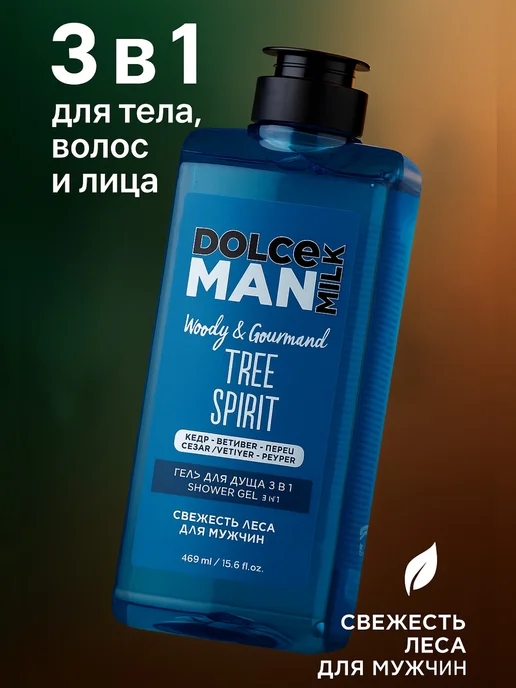 DOLCE MILK Гель для душа 3 в 1 Дух Леса Tree Spirit Man 460 мл 1шт, 460 мл, 1 шт