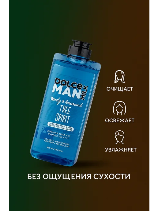DOLCE MILK Гель для душа 3 в 1 Дух Леса Tree Spirit Man 460 мл 1шт, 460 мл, 1 шт, фото 2
