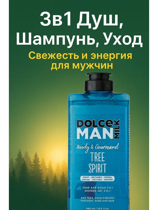 DOLCE MILK Гель для душа 3 в 1 Дух Леса Tree Spirit Man 460 мл 1шт, 460 мл, 1 шт, фото 4
