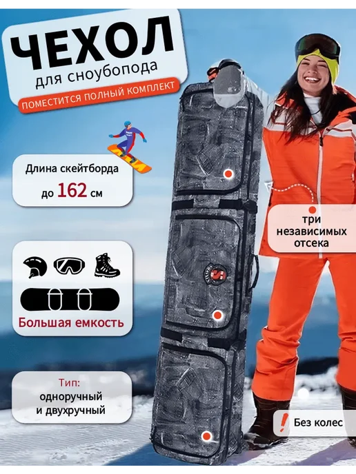 Чехол для сноуборда трехслойный, черный
