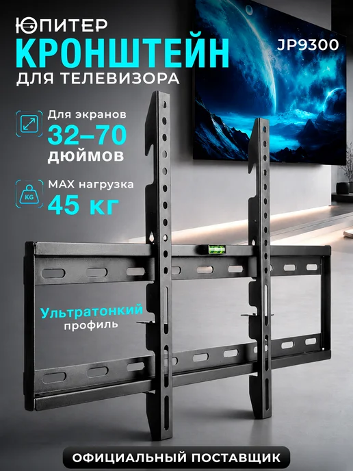 Юпитер Кронштейн для телевизора на стену 70 дюймов JP9300, черный
