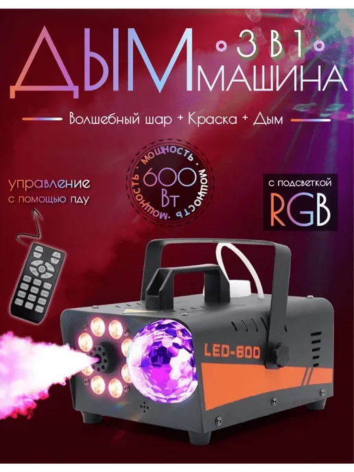 Дым машина, генератор для дискотеки, 300 мл