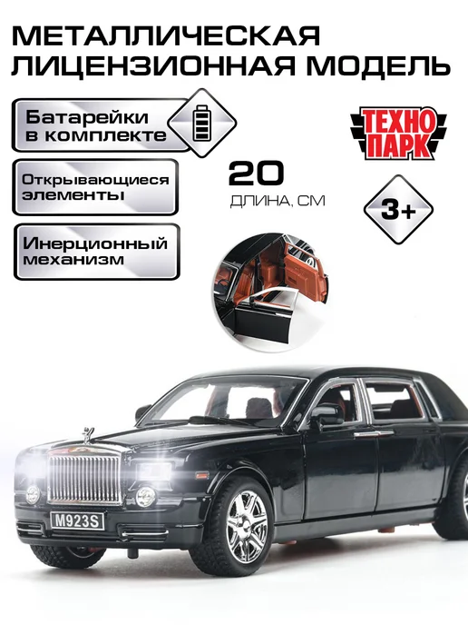 ТехноПарк Машинка металлическая коллекционная инерционная ролс ройс, черный