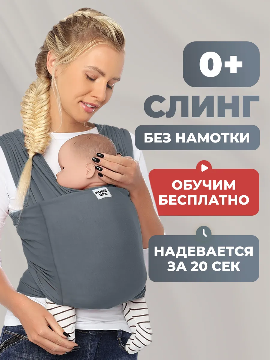 Слинг для новорожденного без намотки, переноска от 0