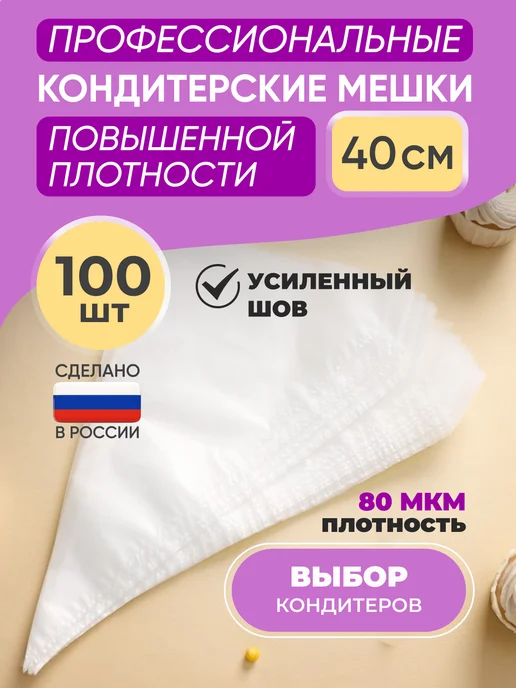 CakeDecorPro Кондитерские мешки одноразовые 40 см 100 шт, 100 шт