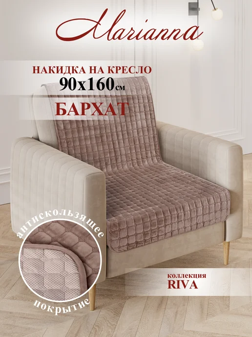 Marianna Накидка на кресло Riva 60х160 см, 90x160 см